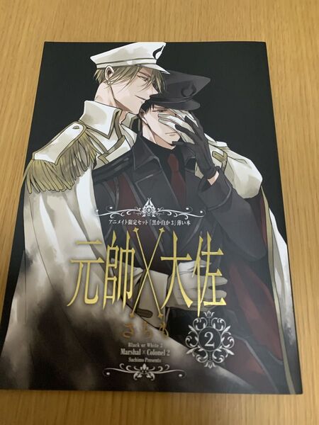 黒か白か3 アニメイト限定セット 薄い本