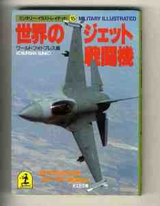 【e1771】1991年 世界のジェット戦闘機[ミリタリー・イラストレイテッド⑮] (光文社文庫)