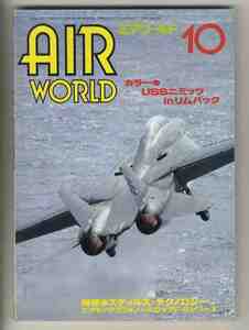 【e1780】88.10 エアワールド／USSニミッツinリムパック、特集=ステルステクノロジー、ノースロップF-5シリーズ、... 