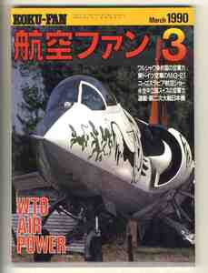 【c1791】90.3 航空ファン／ワルシャワ条約国の空軍力、東ドイツ空軍のMiG-21、ユーゴスラビア航空ショー、...