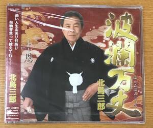 新品未開封CD☆北島三郎 波瀾万丈／恩..（2009/01/01）/ CRCN1390..