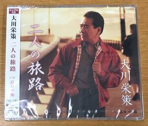 新品未開封CD☆大川栄策　二人の旅路／泣かせ雨..（2008/10/22）/ COCA16197..