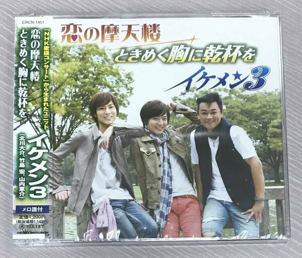 新品未開封CD☆イケメン３ 恋の摩天楼／ときめく胸に乾杯を..（2009/12/02）/ CRCN1451..