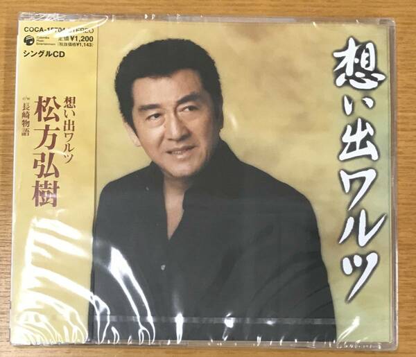 新品未開封CD☆松方弘樹 想い出ワルツ..（2004/11/25）/＜ COCA15704＞：