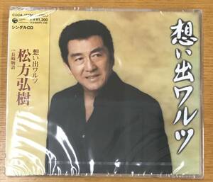 新品未開封CD☆松方弘樹 想い出ワルツ, .（2004/11/25）/＜ COCA15704＞：