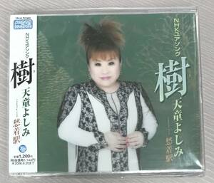 新品未開封CD☆天童よしみ 樹　Ｃｏｕｐｌｉｎｇ　ｗｉｔｈ：　愁着駅..（2005/09/21）/ TECA12022..