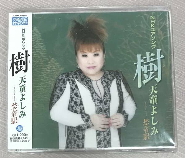 新品未開封CD☆天童よしみ 樹　Ｃｏｕｐｌｉｎｇ　ｗｉｔｈ：　愁着駅.,（2005/09/21）/ TECA12022..