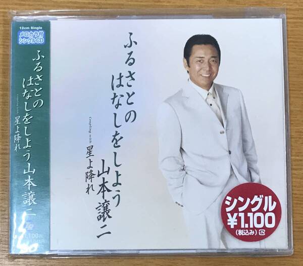 新品未開封CD☆山本譲二..ふるさとのはなしをしよう 星よ降れ(2004/02/01)/<TECA11619>.: