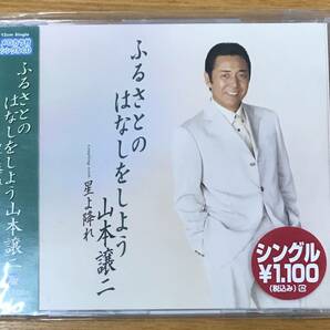 新品未開封CD☆山本譲二 ふるさとのはなしをしよう　星よ降れ..（2004/02/01）/TECA11619..