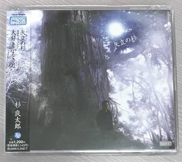 新品未開封CD☆杉良太郎. .矢立の杉/大好きふるさと(2008/05/21)/<TECA12140>.: