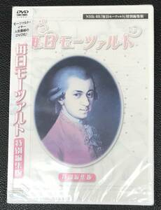 新品未開封DVD☆NHK「毎日モーツァルト」特別編集版.,（2006/05/17）/ ＜TOBW3576＞：