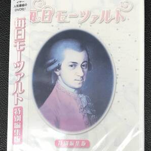 新品未開封DVD☆NHK「毎日モーツァルト」特別編集版,.(2006/05/17)/ <TOBW3576>