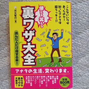 使える笑える 裏ワザ大全