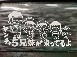 ヤンチャ5兄弟が乗ってるよ 悪ガキステッカー 車 キッズインカー 小学生 幼稚園