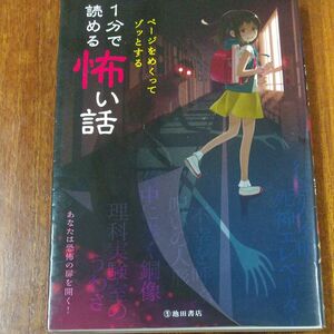 ページをめくってゾッとする１分で読める怖い話 （ページをめくってゾッとする） 池田書店編集部／編