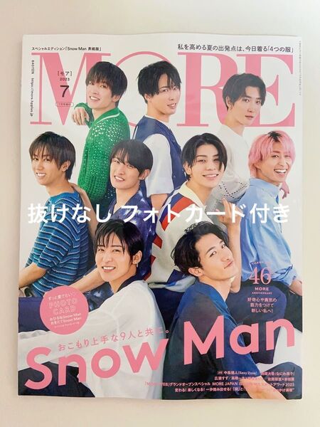 【抜けなし】MORE　2023年7月号増刊　SnowMan表紙版