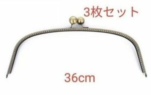 36cmアーチ型 がま口口金 3枚 大玉がま口