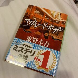 マスカレード・ホテル （集英社文庫　ひ１５－１０） 東野圭吾／著