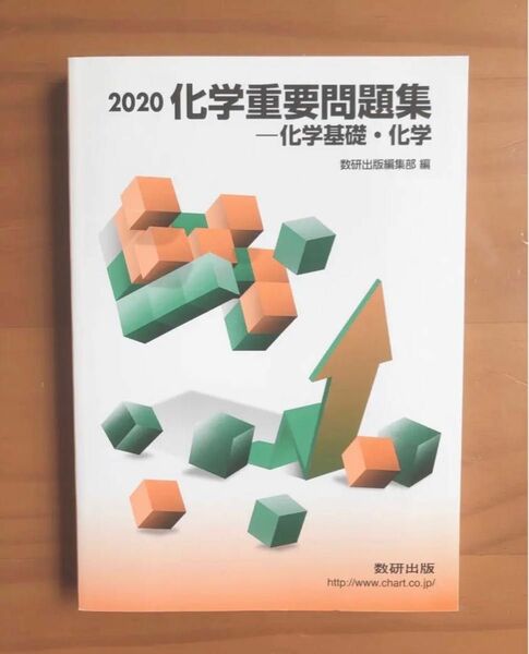 実戦化学重要問題集―化学基礎・化学 2020