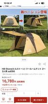 ヒルストーン　２ルームテント　サンドカラー未使用品_画像2