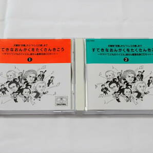 【すてきなおんがくをたくさんきこう】～ヤマハ「こどものバイエル」推せん鑑賞名曲ＣＤセット [POLYDOR YCD 9201,9202]（ＣＤ２枚セット）の画像1