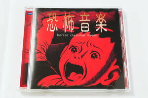 【美品】恐怖音楽 horror classical music（ジャケット：楳図かずお） [DECCA UCCD-3213]【聴覚を刺激する強烈な恐怖体験】