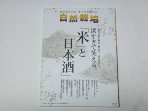 自然栽培　Vol.17　深すぎて笑える「米」と「日本酒」　木村秋則◆農業ルネサンス　