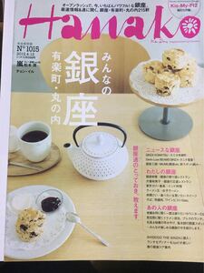 Hanako No1015.2012.4.12 みんなの銀座・有楽町・丸の内 (Kis-My-Ft２記事あり）