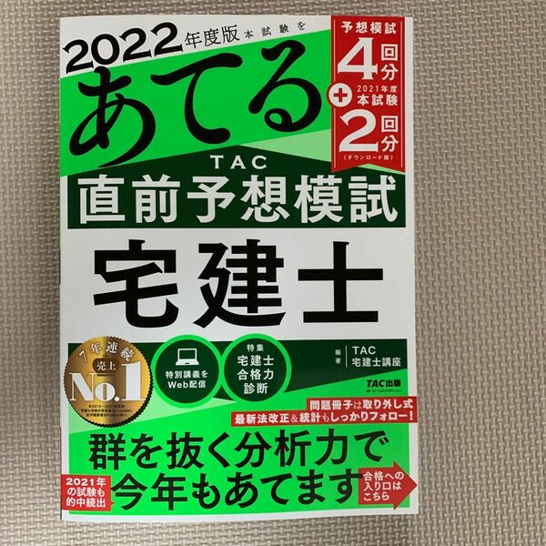 あてる直前予想宅建士　2022年度用　　　　　　　　　コピーをして使いましたので、書込み等はありません。