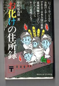 お化けの住所録　いつ、どこで、どんなお化けが…… （サラ・ブックス　５３） 平野威馬雄／著　昭和50年　古書