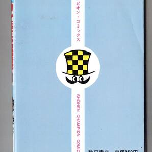 ロン先生の虫眼鏡 ８ （少年チャンピオン・コミックス） 光瀬龍／原作 加藤唯史／絵 古書 懐かしの書籍 入手困難品の画像2