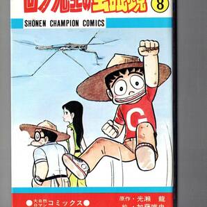 ロン先生の虫眼鏡 ８ （少年チャンピオン・コミックス） 光瀬龍／原作 加藤唯史／絵 古書 懐かしの書籍 入手困難品の画像1