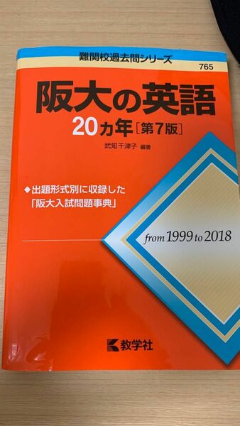 難関校過去問シリーズ　阪大の英語 20ヵ年