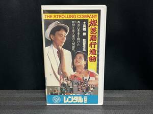 ■ 旅芝居行進曲 ■ 古尾谷雅人 阿木耀子 沢竜二 川島なお美 藤岡重慶 武藤英司　 監督：高橋勝 