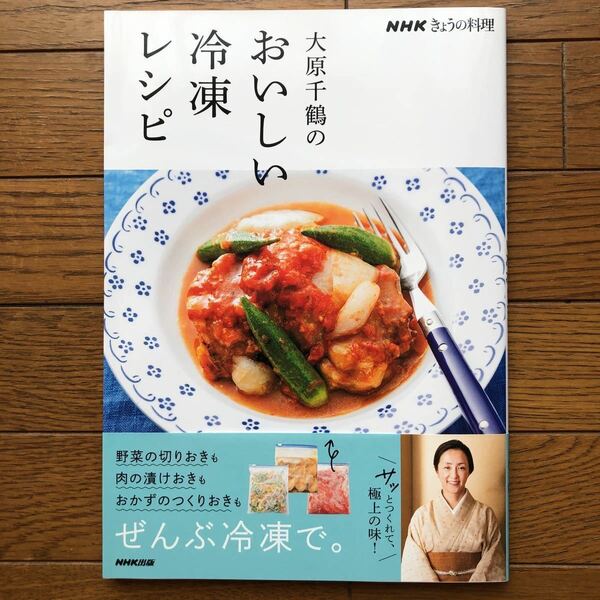 大原千鶴のおいしい冷凍レシピ （ＮＨＫきょうの料理） 大原千鶴　レシピ　家庭料理　料理本　料理