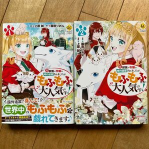 元獣医の令嬢は婚約破棄されましたが、もふもふたちに大人気です！　1〜２ 以下続刊（Ｒｅｇｉｎａ　ＣＯＭＩＣＳ） 