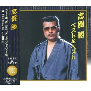 志賀勝 CD ベスト&ベスト