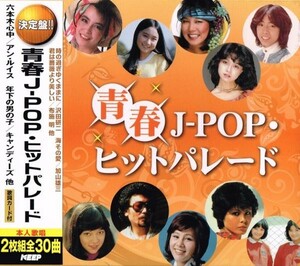 青春J-POP ヒットパレード CD2枚組