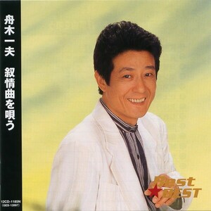 舟木一夫 ～抒情曲を唄う～ CD