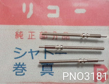 (★1)リコー純正パーツ RICOH シャトー　巻真　巻き芯　Winding stem【郵便送料無料】 PNO3181_画像1