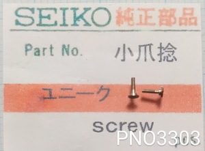 (★6)セイコー純正パーツ SEIKO 小爪捻　screw ユニーク【郵便送料無料】 PNO3303