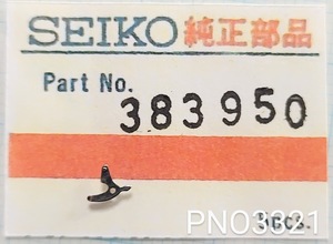 (★3)セイコー純正パーツ SEIKO 383950 カンヌキ押え/他　【郵便送料無料】 PNO3321