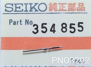 (★3)セイコー純正パーツ SEIKO 354855 巻真 Winding stem ドルチェ/等 Cal.9520/9521A /9530/等【郵便送料無料】 PNO3292