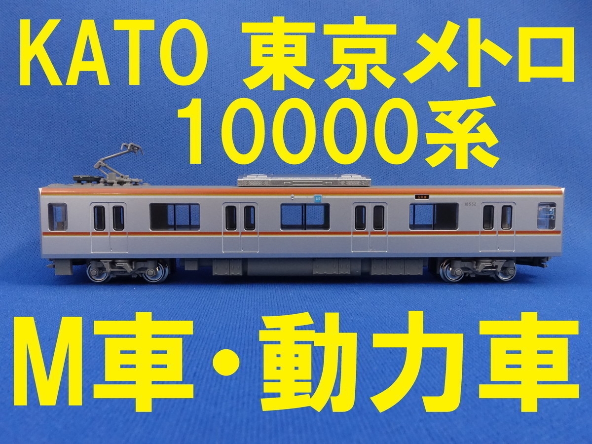 年最新ヤフオク!  kato 副都心線鉄道模型の中古品・新品・未