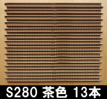 TOMIX 茶色道床 S280 13本 バラストが交換されていないヤードやローカル線の再現に ■ 送料230円～ ■ 管理番号RT22082095 250↓_画像1