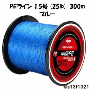 【送料無料】PEライン 1.5号(25lb) 300ｍ ブルー　4つ編みPEライン