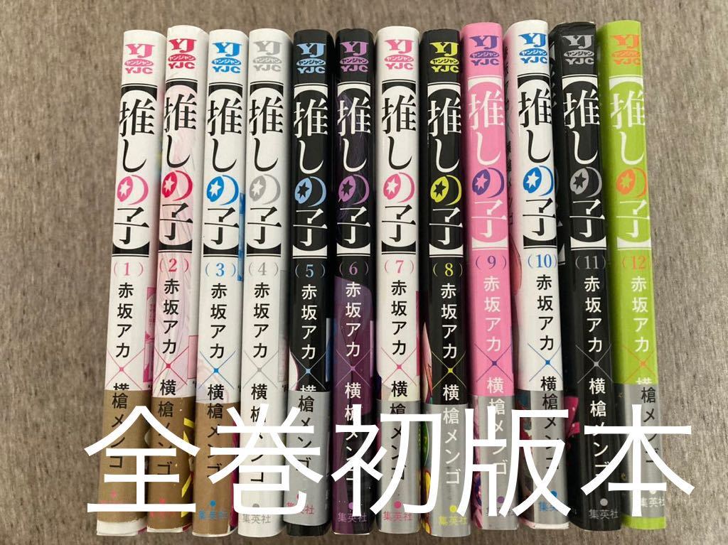 Yahoo!オークション -「推しの子 全巻 初版」の落札相場・落札価格