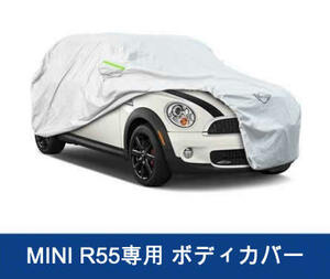 BMW MINI　R55　車種専用　防水防塵　ボディカバー　1個　送料無料