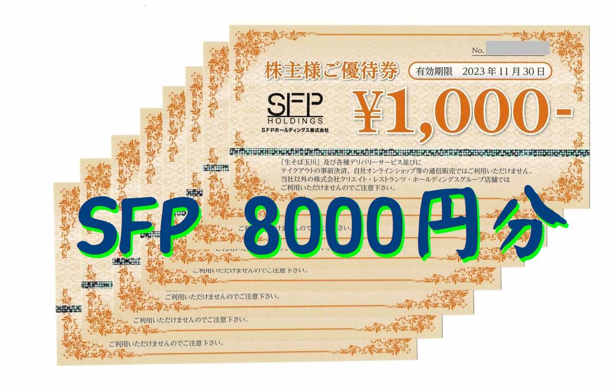 特別訳あり特価】 SFPホールディングス 株主優待券16000円分 1000円券