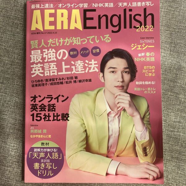 ＡＥＲＡ増刊 ＡＥＲＡ　Ｅｎｇｌｉｓｈ　２０２２ ２０２２年４月号 SixTONES ジェシー